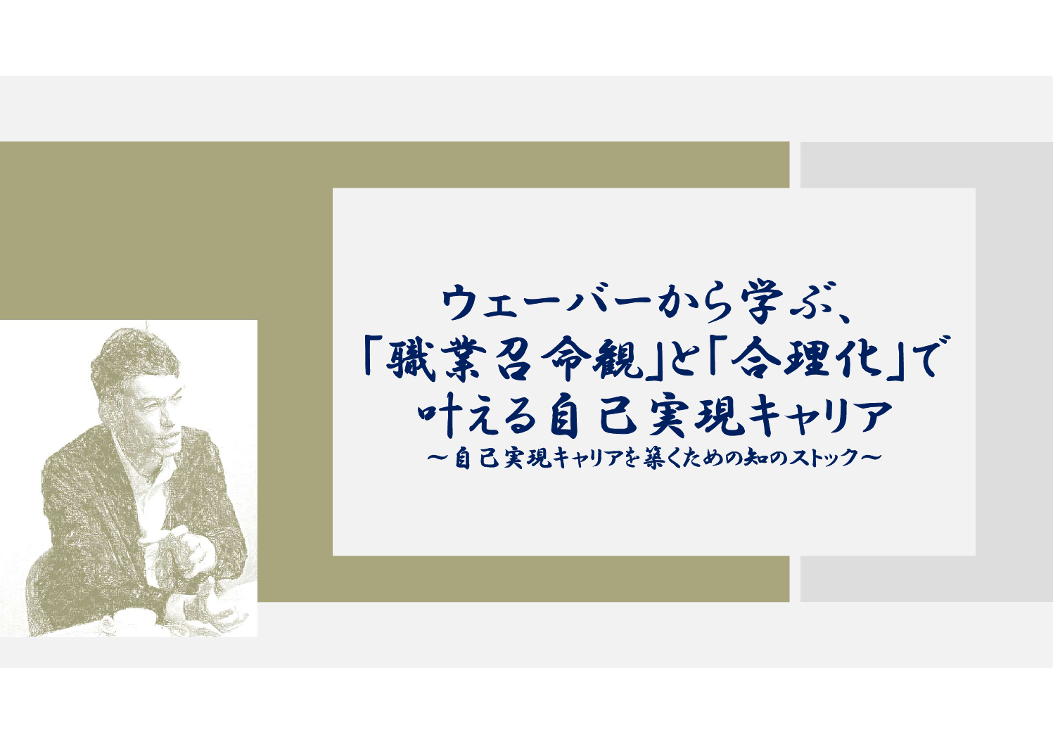 マックス・ウェーバーから学ぶ、「職業召命観」と「合理化」で叶える自己実現キャリア - キャリアコンサルタント組織開発 長崎 マイキャリアデザイン